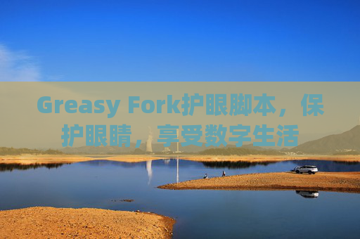 Greasy Fork护眼脚本，保护眼睛，享受数字生活