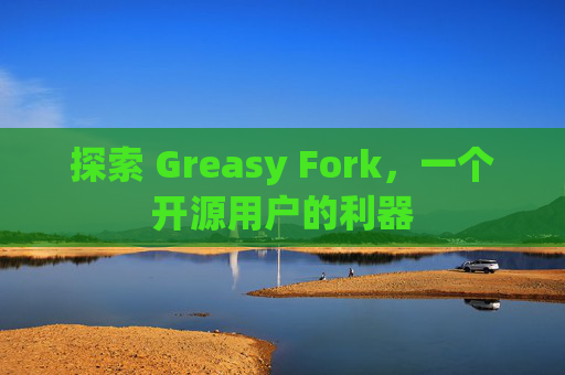 探索 Greasy Fork，一个开源用户的利器
