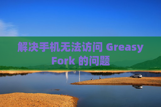 解决手机无法访问 GreasyFork 的问题