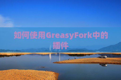 如何使用GreasyFork中的插件
