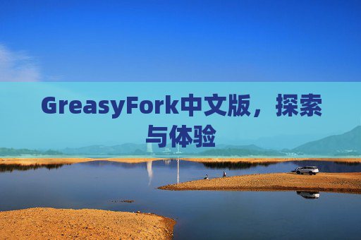 GreasyFork中文版，探索与体验