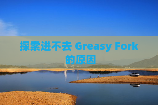 探索进不去 Greasy Fork 的原因