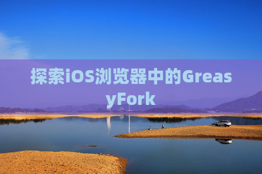 探索iOS浏览器中的GreasyFork