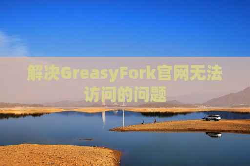 解决GreasyFork官网无法访问的问题