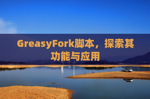GreasyFork脚本，探索其功能与应用