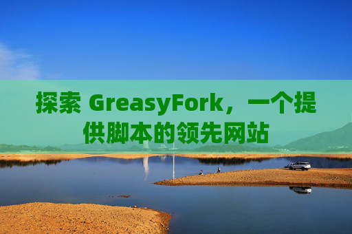 探索 GreasyFork，一个提供脚本的领先网站