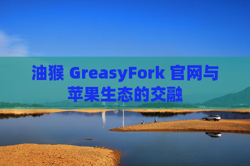 油猴 GreasyFork 官网与苹果生态的交融