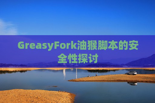 GreasyFork油猴脚本的安全性探讨
