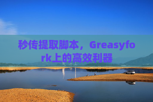 秒传提取脚本，Greasyfork上的高效利器