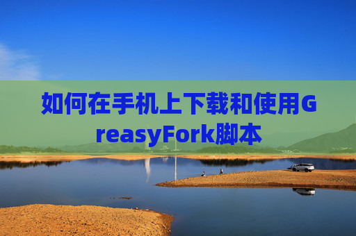 如何在手机上下载和使用GreasyFork脚本